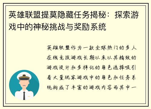 英雄联盟提莫隐藏任务揭秘：探索游戏中的神秘挑战与奖励系统