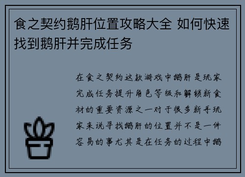 食之契约鹅肝位置攻略大全 如何快速找到鹅肝并完成任务