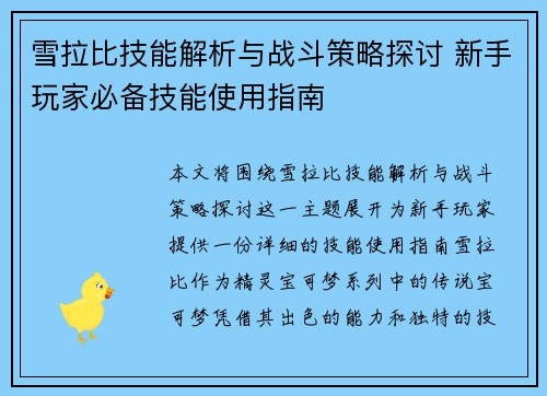 雪拉比技能解析与战斗策略探讨 新手玩家必备技能使用指南