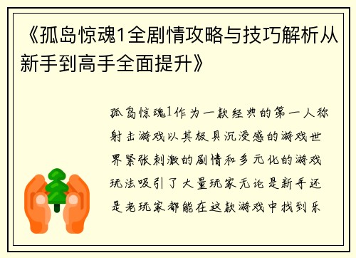 《孤岛惊魂1全剧情攻略与技巧解析从新手到高手全面提升》
