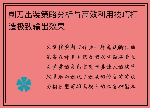 剃刀出装策略分析与高效利用技巧打造极致输出效果