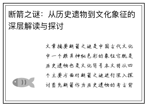 断箭之谜：从历史遗物到文化象征的深层解读与探讨
