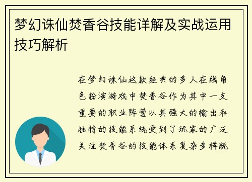 梦幻诛仙焚香谷技能详解及实战运用技巧解析