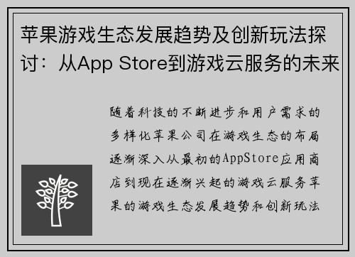苹果游戏生态发展趋势及创新玩法探讨：从App Store到游戏云服务的未来之路