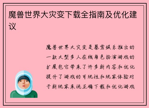 魔兽世界大灾变下载全指南及优化建议