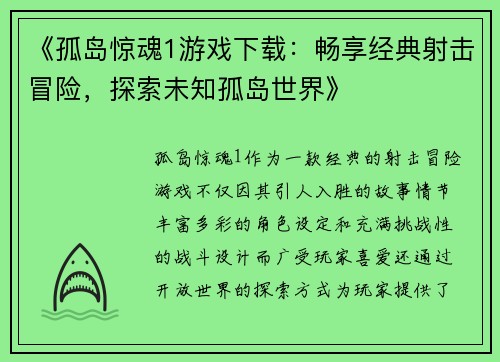 《孤岛惊魂1游戏下载：畅享经典射击冒险，探索未知孤岛世界》