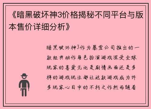《暗黑破坏神3价格揭秘不同平台与版本售价详细分析》
