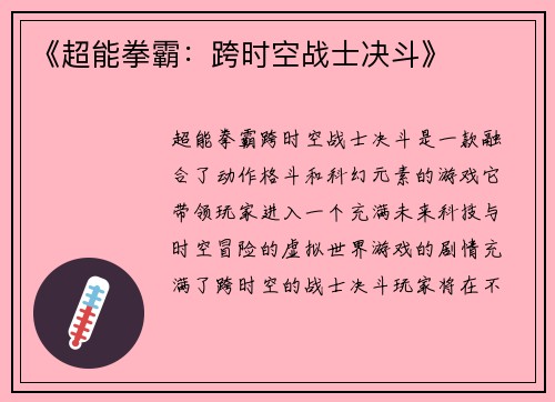 《超能拳霸：跨时空战士决斗》