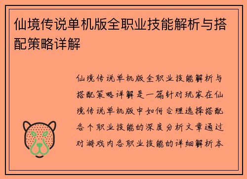 仙境传说单机版全职业技能解析与搭配策略详解