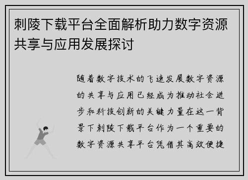 刺陵下载平台全面解析助力数字资源共享与应用发展探讨