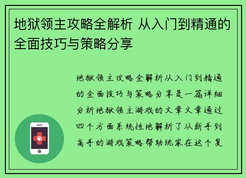 地狱领主攻略全解析 从入门到精通的全面技巧与策略分享