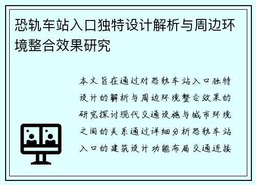 恐轨车站入口独特设计解析与周边环境整合效果研究