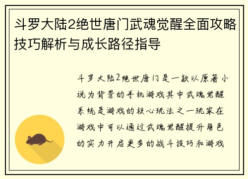 斗罗大陆2绝世唐门武魂觉醒全面攻略技巧解析与成长路径指导