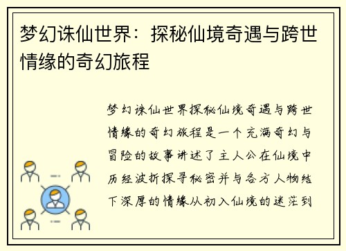 梦幻诛仙世界：探秘仙境奇遇与跨世情缘的奇幻旅程