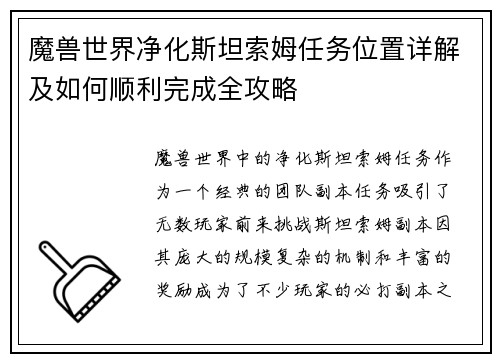 魔兽世界净化斯坦索姆任务位置详解及如何顺利完成全攻略