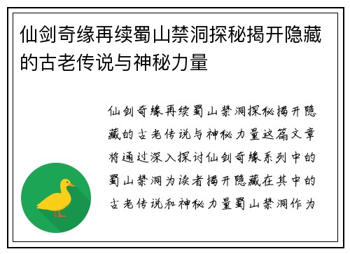 仙剑奇缘再续蜀山禁洞探秘揭开隐藏的古老传说与神秘力量