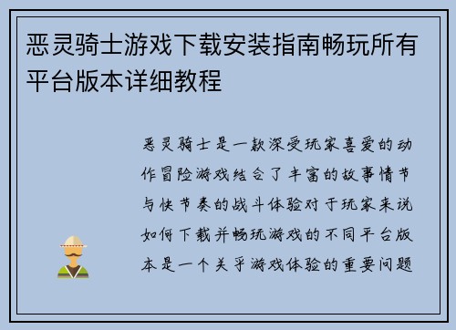 恶灵骑士游戏下载安装指南畅玩所有平台版本详细教程