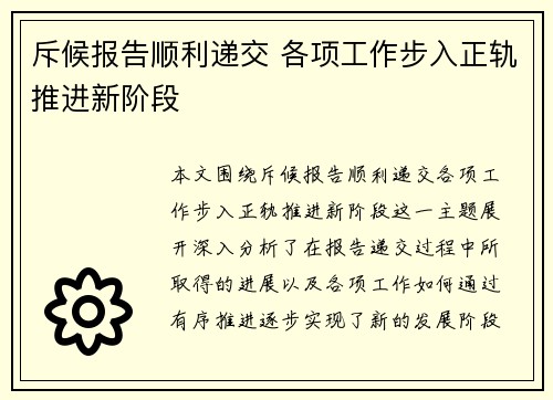 斥候报告顺利递交 各项工作步入正轨推进新阶段