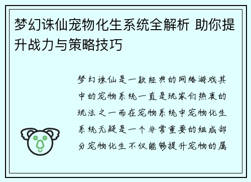 梦幻诛仙宠物化生系统全解析 助你提升战力与策略技巧