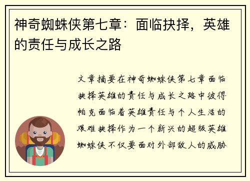 神奇蜘蛛侠第七章：面临抉择，英雄的责任与成长之路