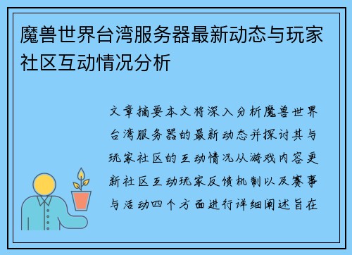 魔兽世界台湾服务器最新动态与玩家社区互动情况分析