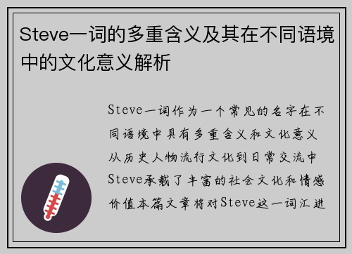 Steve一词的多重含义及其在不同语境中的文化意义解析