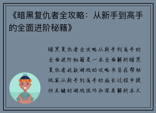 《暗黑复仇者全攻略：从新手到高手的全面进阶秘籍》