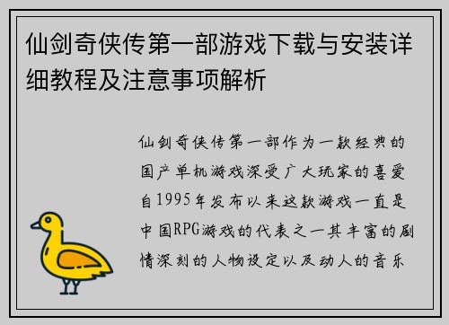 仙剑奇侠传第一部游戏下载与安装详细教程及注意事项解析