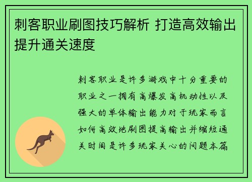 刺客职业刷图技巧解析 打造高效输出提升通关速度