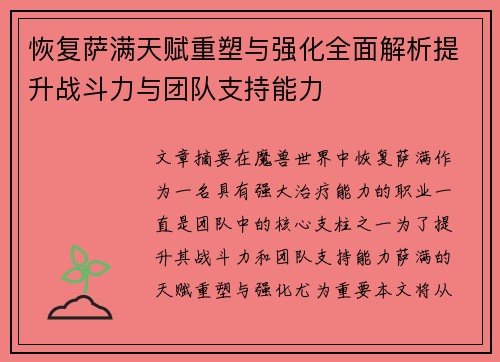 恢复萨满天赋重塑与强化全面解析提升战斗力与团队支持能力