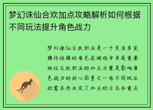 梦幻诛仙合欢加点攻略解析如何根据不同玩法提升角色战力