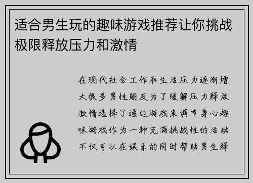 适合男生玩的趣味游戏推荐让你挑战极限释放压力和激情