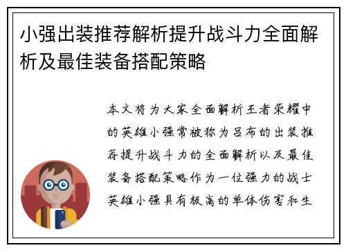 小强出装推荐解析提升战斗力全面解析及最佳装备搭配策略