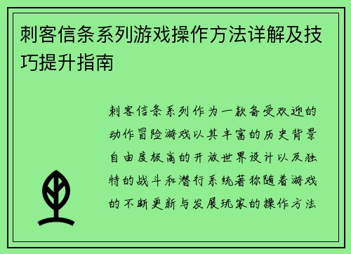 刺客信条系列游戏操作方法详解及技巧提升指南