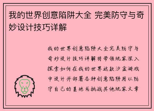 我的世界创意陷阱大全 完美防守与奇妙设计技巧详解