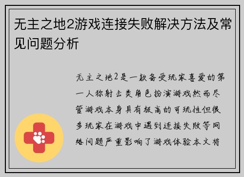 无主之地2游戏连接失败解决方法及常见问题分析