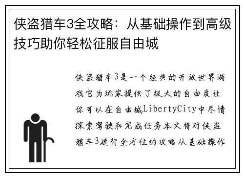 侠盗猎车3全攻略：从基础操作到高级技巧助你轻松征服自由城