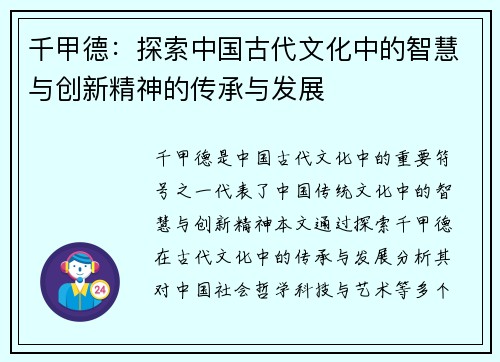 千甲德：探索中国古代文化中的智慧与创新精神的传承与发展
