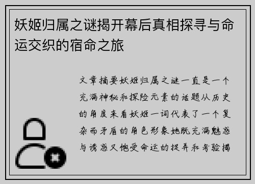 妖姬归属之谜揭开幕后真相探寻与命运交织的宿命之旅