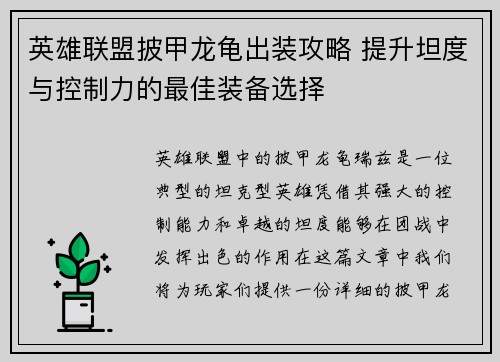 英雄联盟披甲龙龟出装攻略 提升坦度与控制力的最佳装备选择