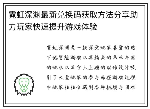 霓虹深渊最新兑换码获取方法分享助力玩家快速提升游戏体验