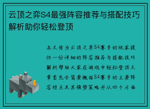 云顶之弈S4最强阵容推荐与搭配技巧解析助你轻松登顶