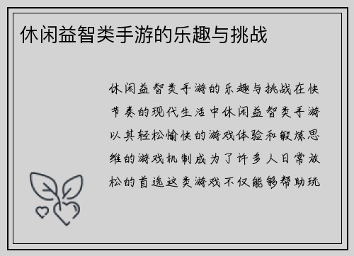 休闲益智类手游的乐趣与挑战