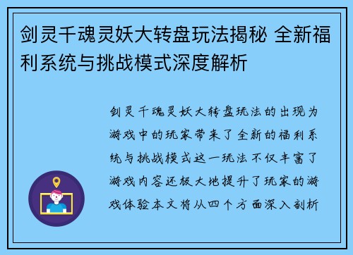 剑灵千魂灵妖大转盘玩法揭秘 全新福利系统与挑战模式深度解析