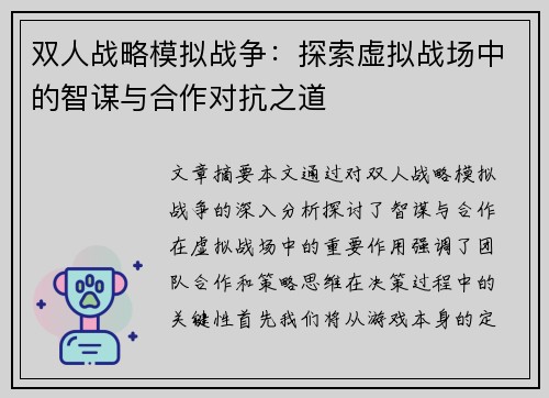 双人战略模拟战争：探索虚拟战场中的智谋与合作对抗之道