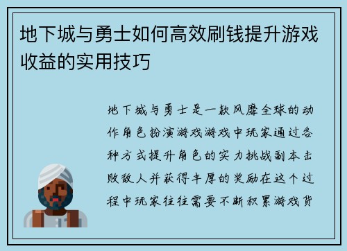 地下城与勇士如何高效刷钱提升游戏收益的实用技巧