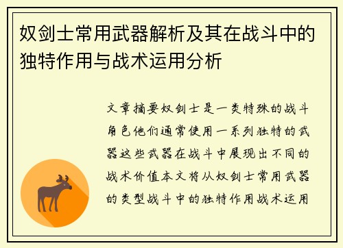 奴剑士常用武器解析及其在战斗中的独特作用与战术运用分析