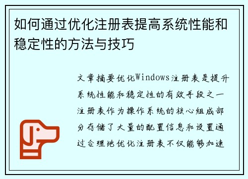 如何通过优化注册表提高系统性能和稳定性的方法与技巧