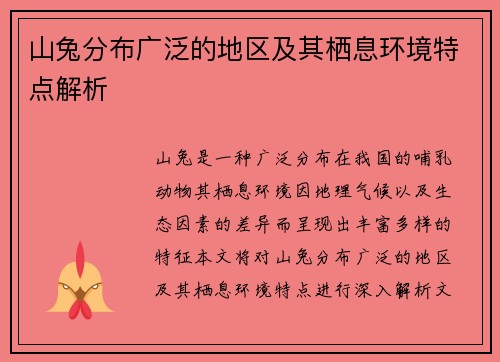 山兔分布广泛的地区及其栖息环境特点解析