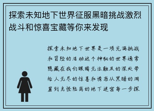 探索未知地下世界征服黑暗挑战激烈战斗和惊喜宝藏等你来发现